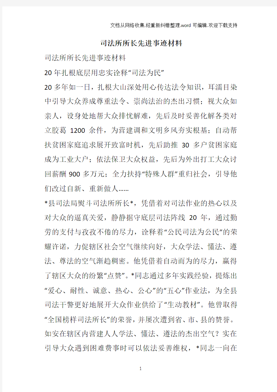 司法所所长先进事迹材料