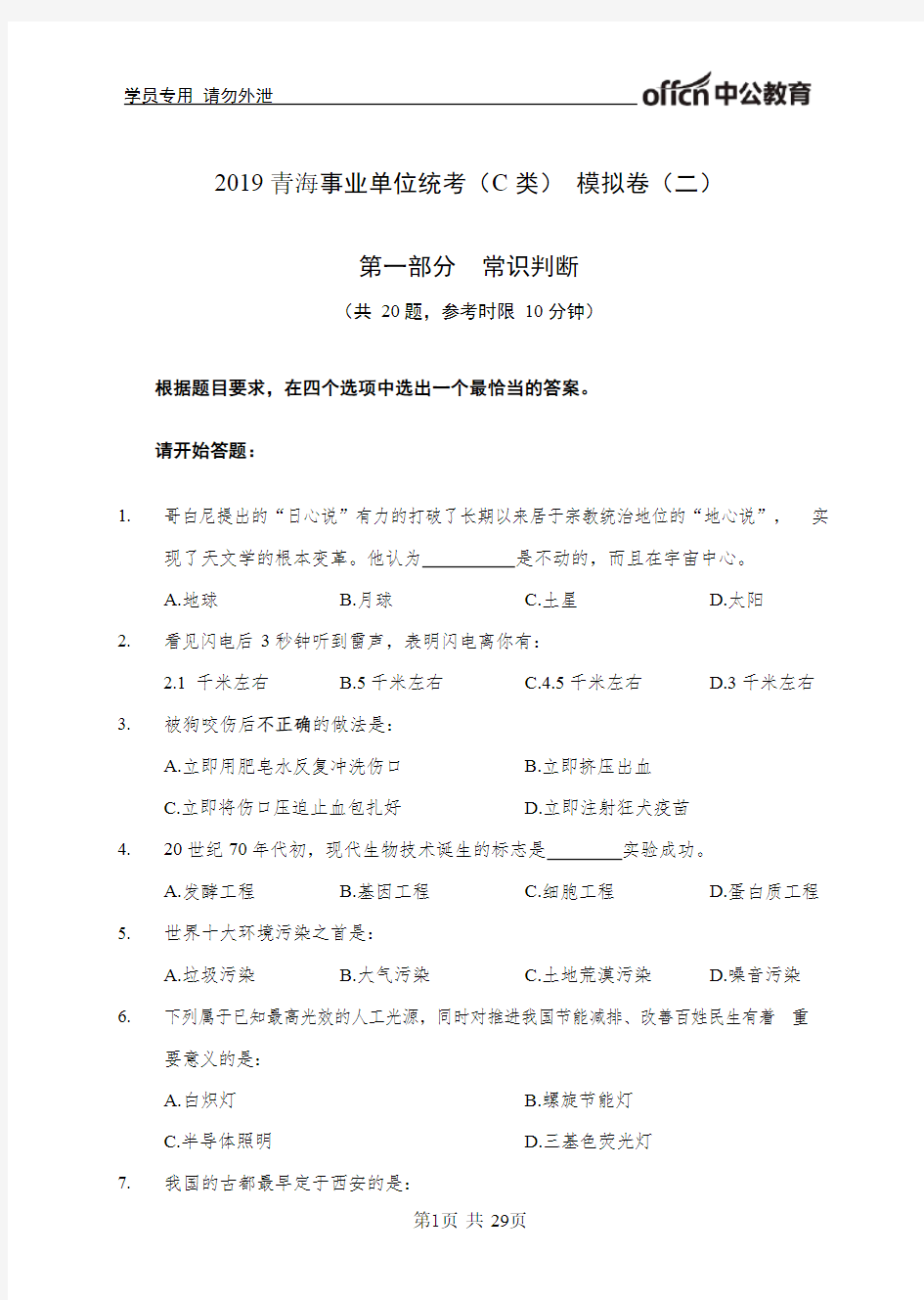2019青海事业单位统考(C类) 模拟卷(二)