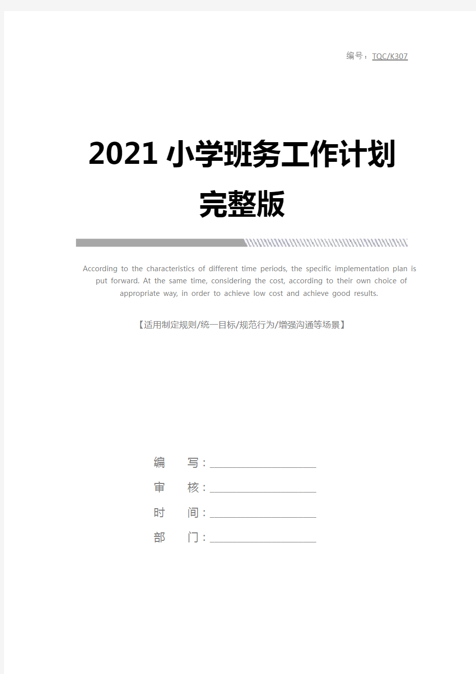 2021小学班务工作计划完整版