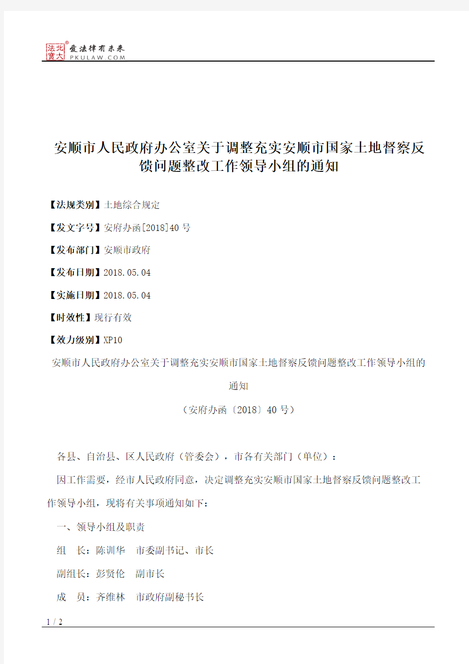 安顺市人民政府办公室关于调整充实安顺市国家土地督察反馈问题整