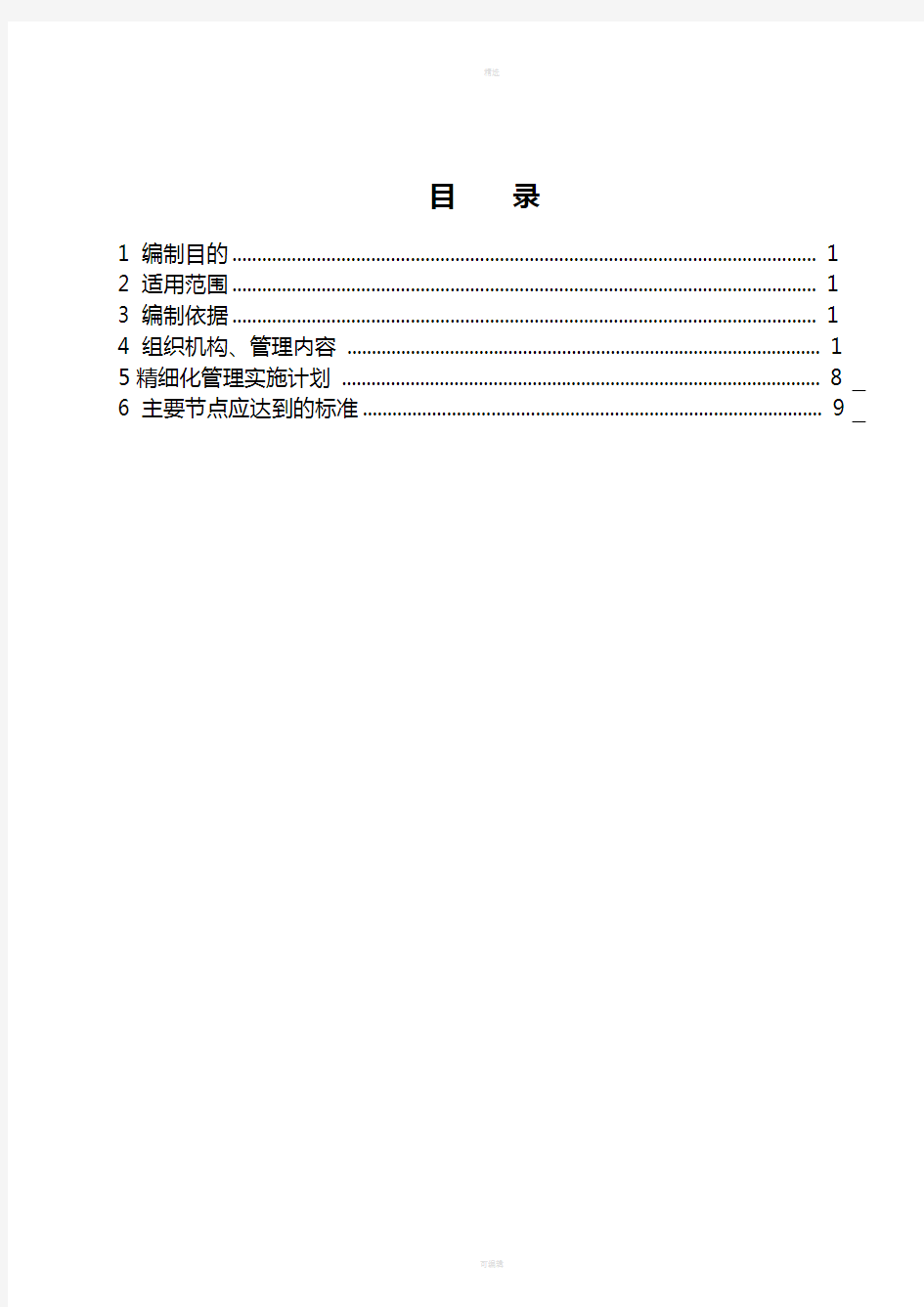 精细化管理实施细则(1)