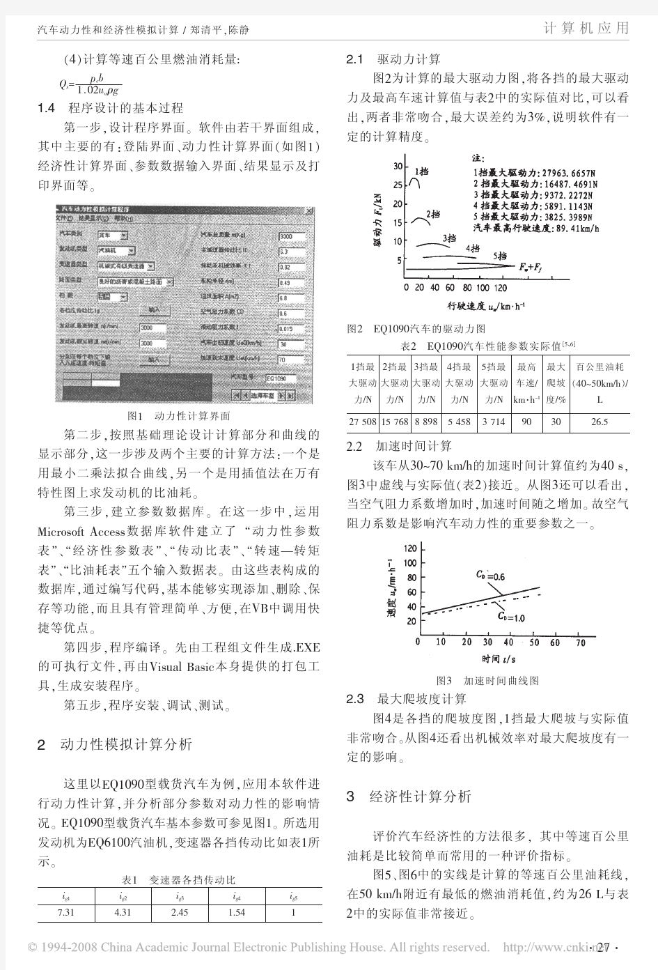 汽车动力性和经济性模拟计算