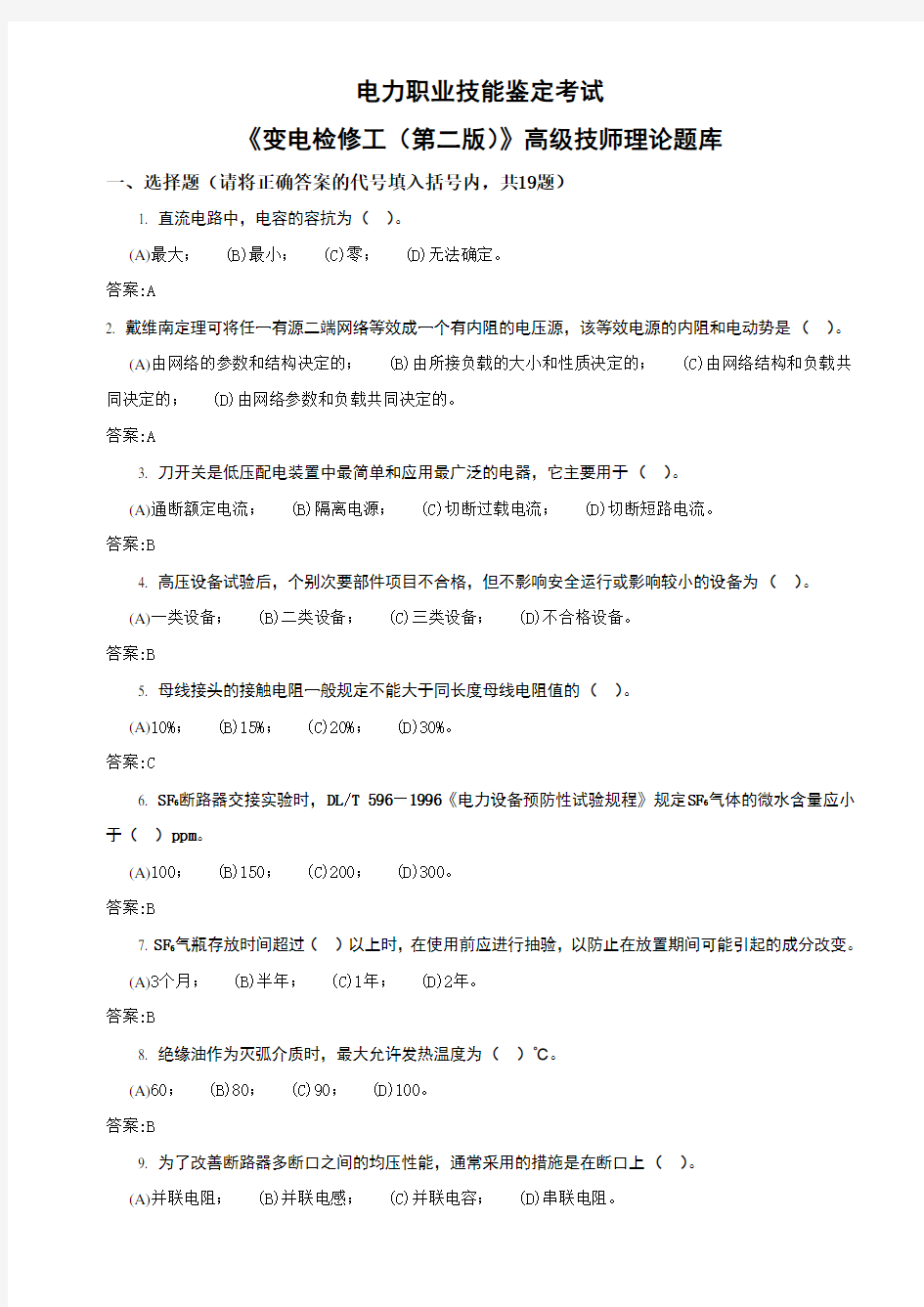 《变电检修工第二》高级技师理论题库