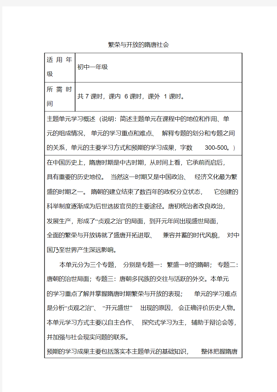 初中历史《繁荣与开放的隋唐社会》单元教学设计以及思维导图