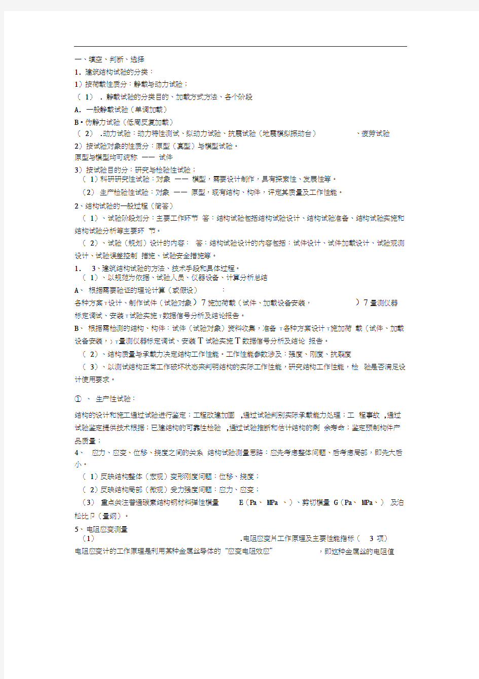 昆明理工大学结构试验考点整理