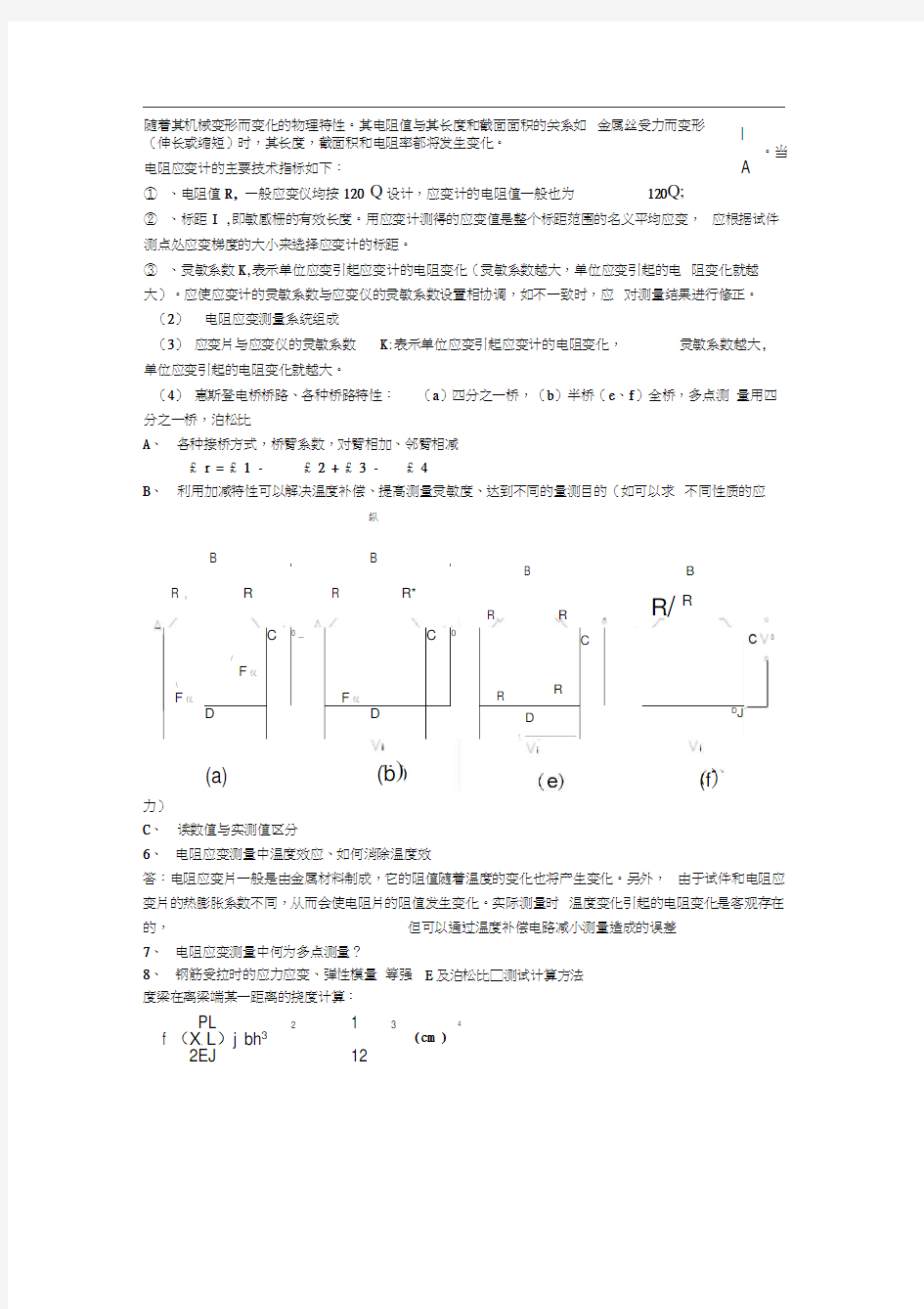 昆明理工大学结构试验考点整理