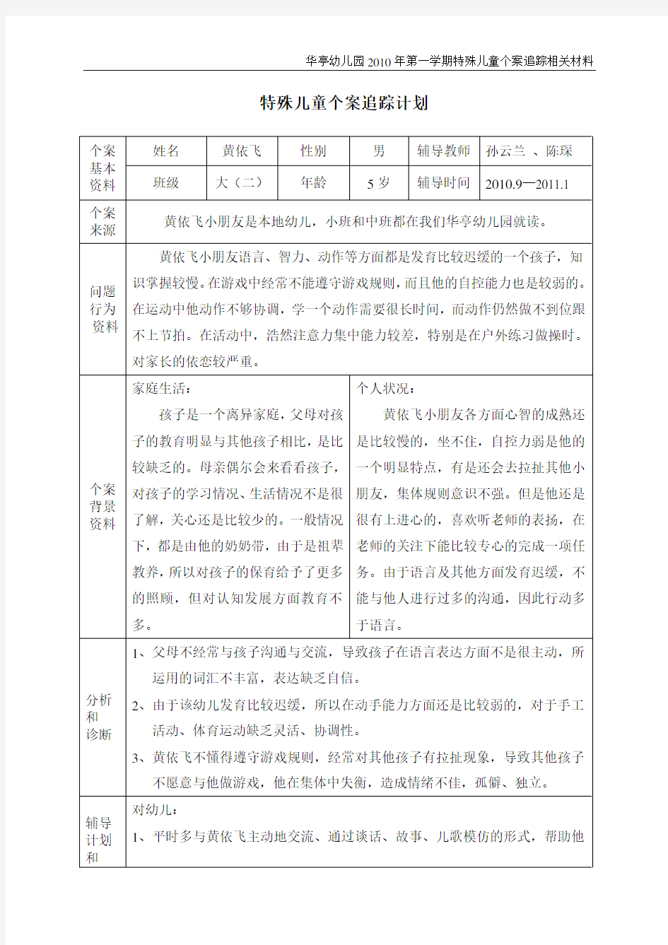 大二班特殊儿童个案追踪记录(完整) 精品