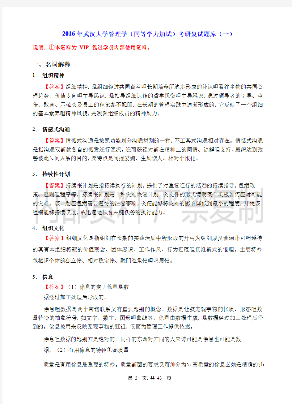 2016年武汉大学管理学院考研复试题库