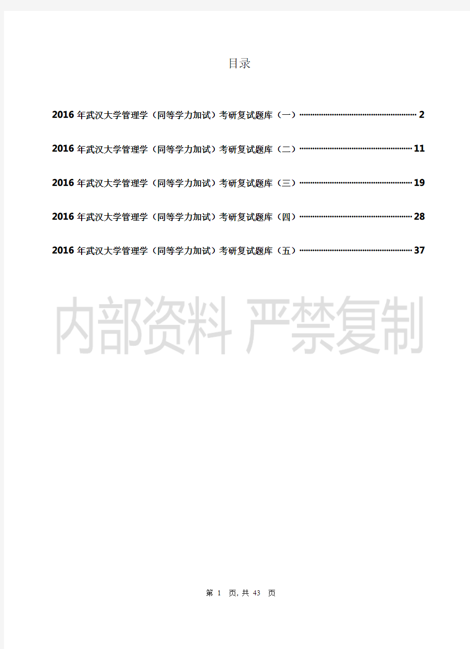 2016年武汉大学管理学院考研复试题库