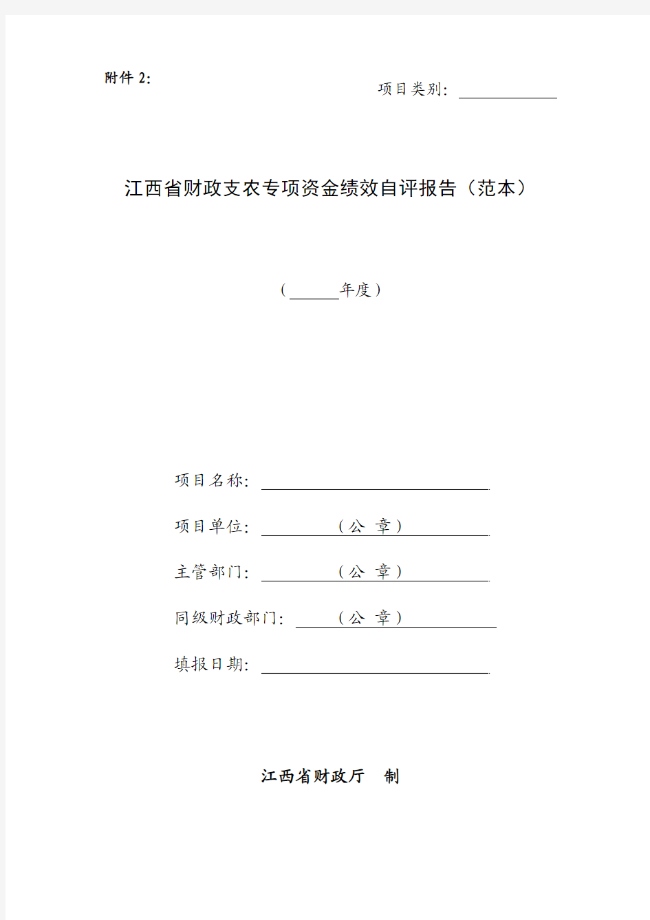 江西省财政支农专项资金绩效自评报告(范本)