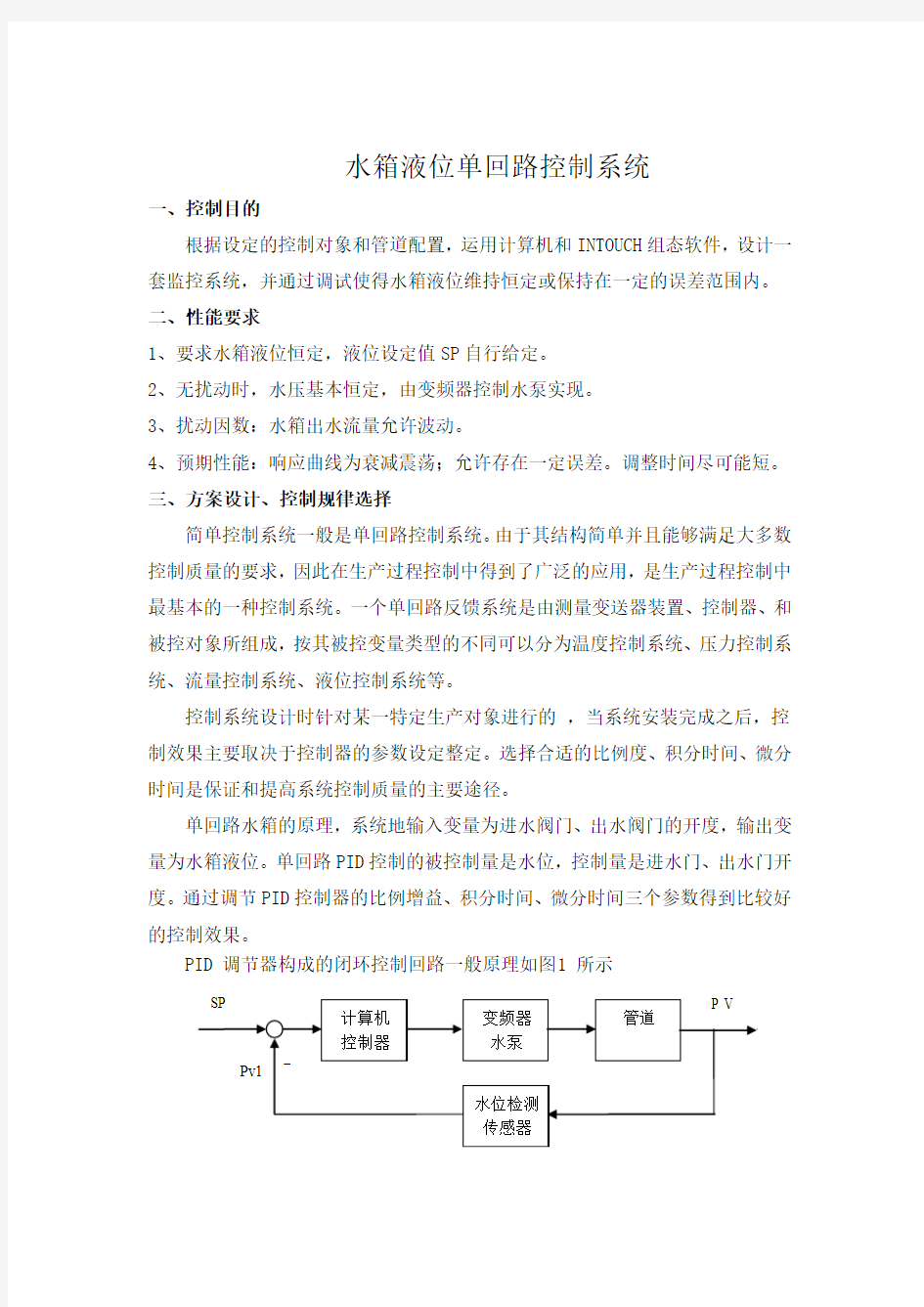 水箱液位单回路控制系统