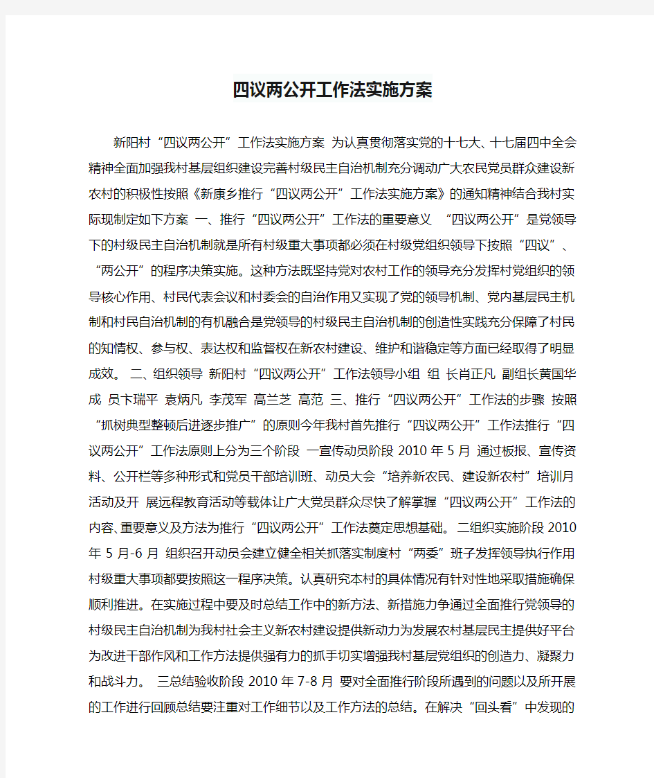 四议两公开工作法实施方案