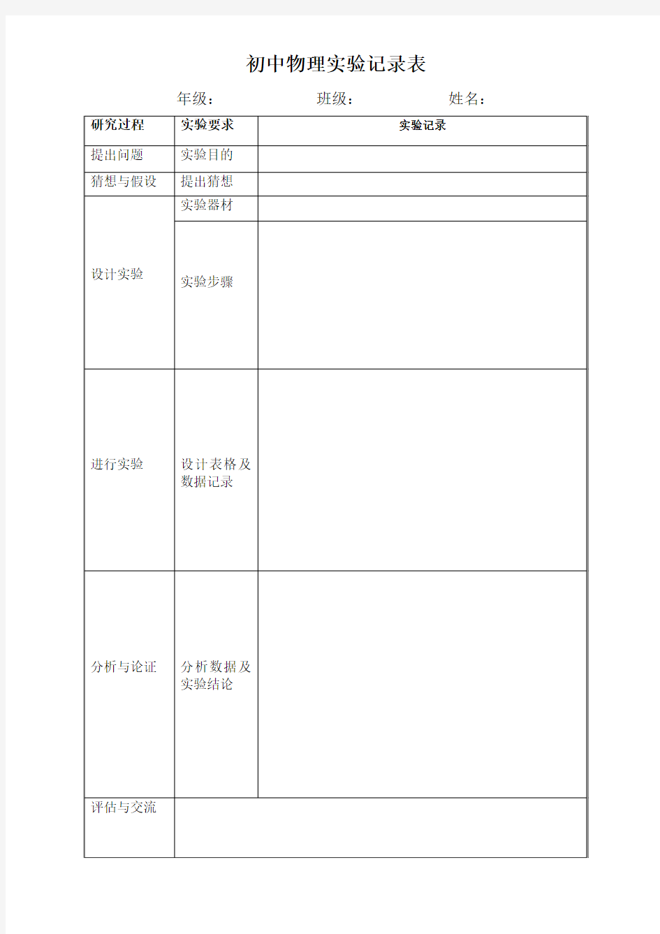 初中物理实验记录表