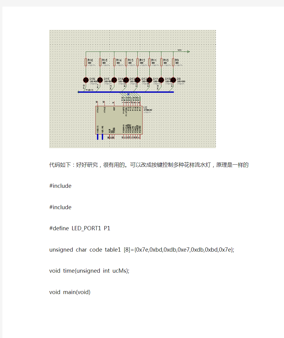 单片机课程设计8个流水灯程序