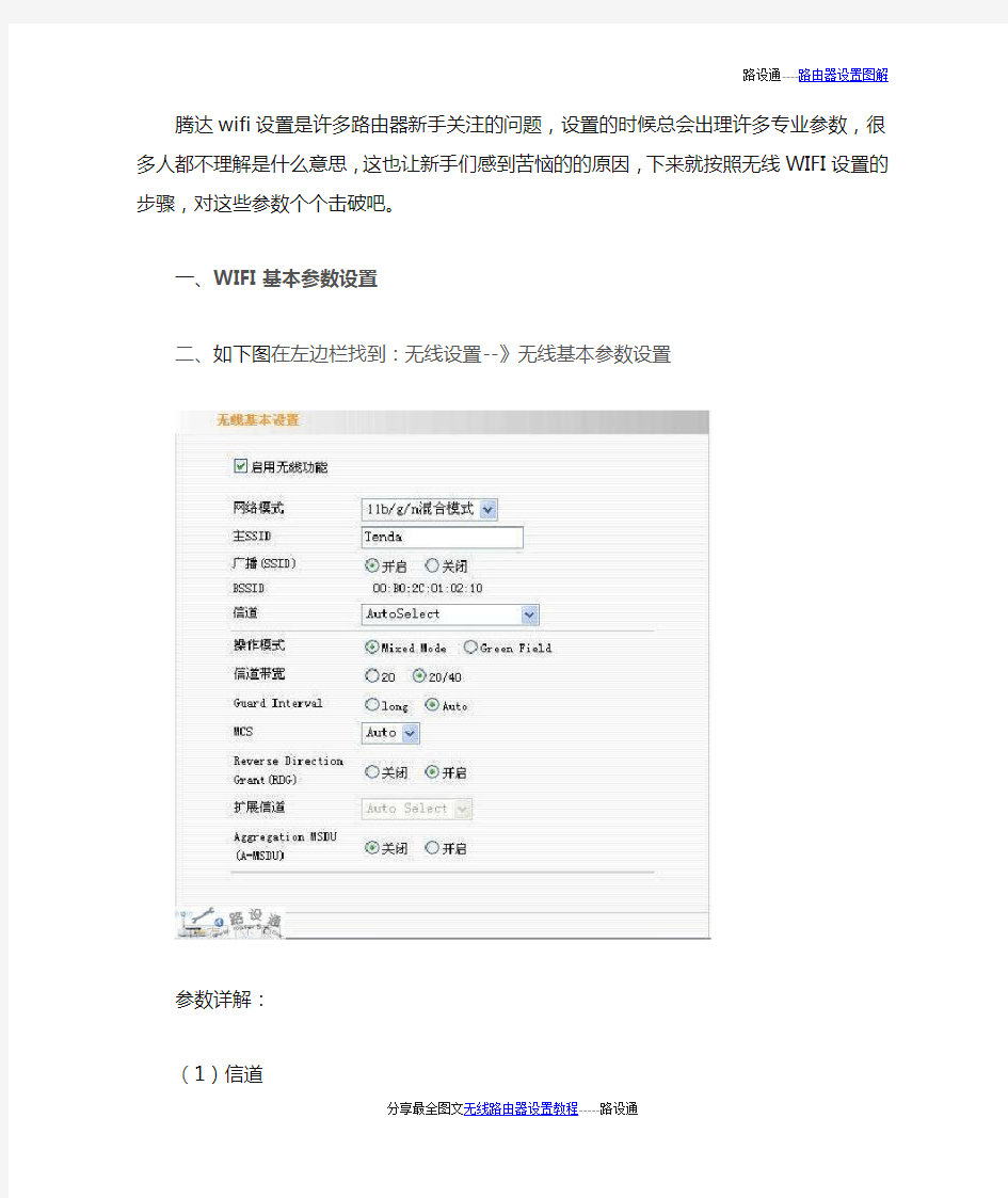 Tenda无线设置参数详解