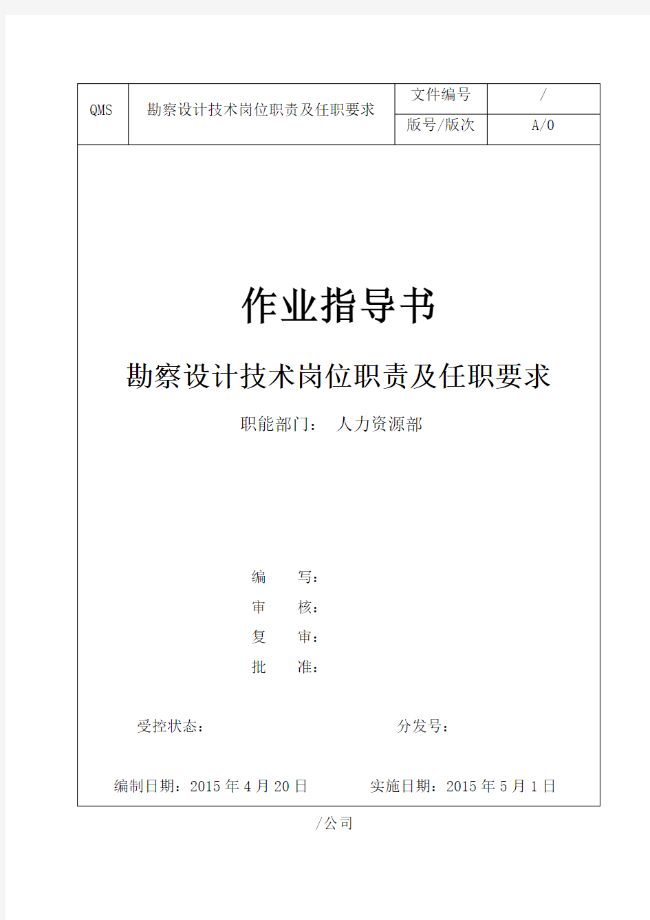 勘察设计技术岗位职责及任职要求