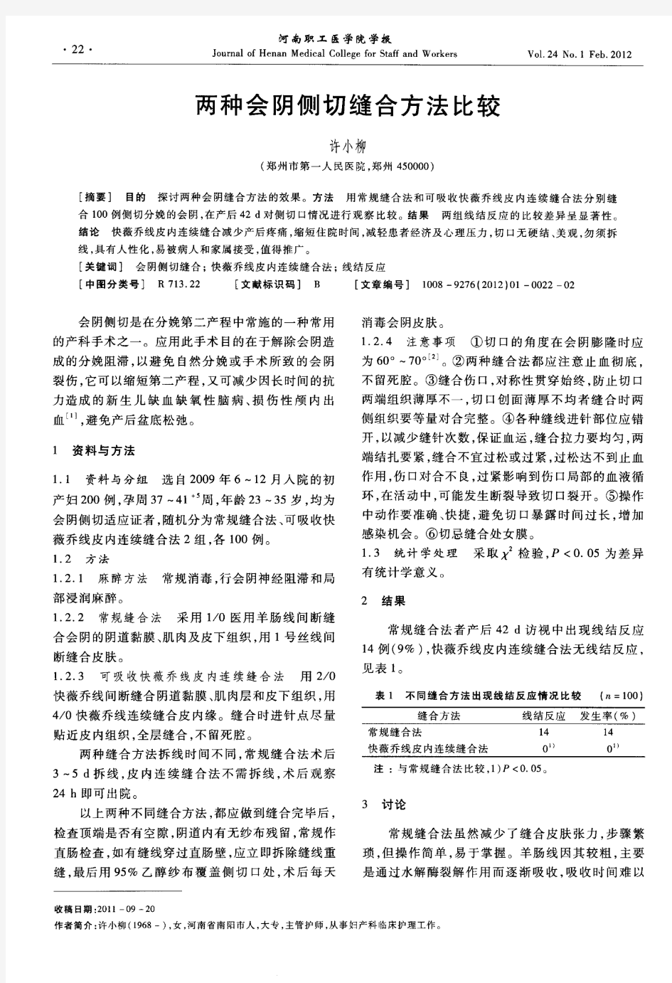 两种会阴侧切缝合方法比较