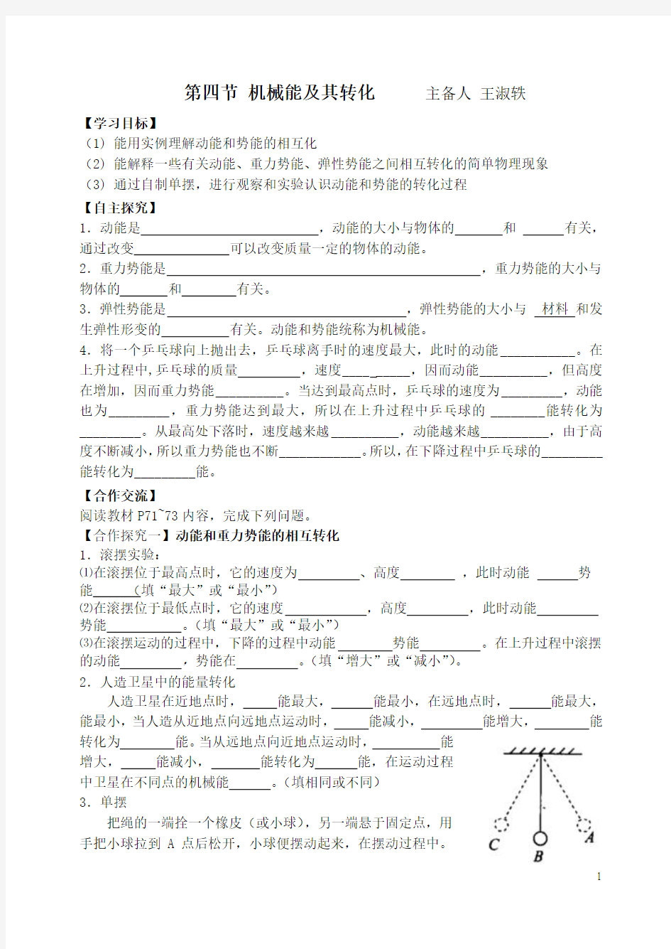 2015 第十一章_功和机械能_第四节_机械能及其转化导学案