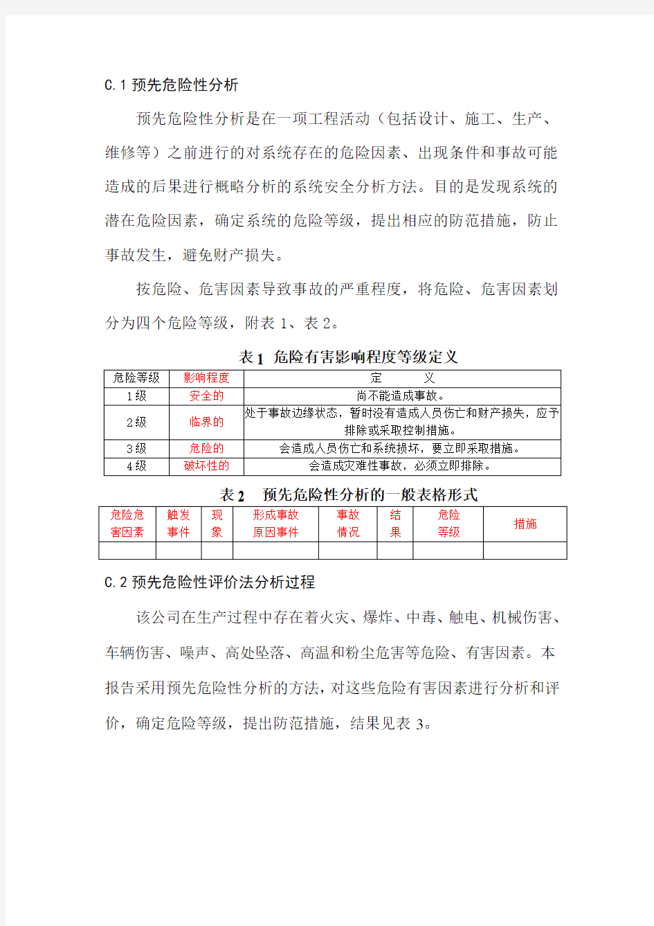 预先危险性分析