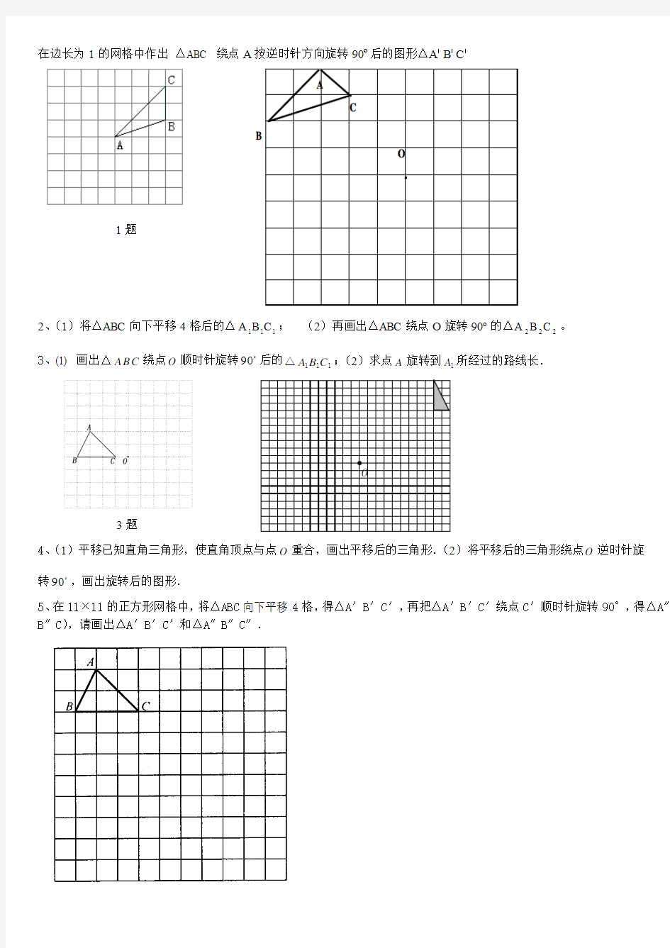 图形的平移和旋转  作图专题