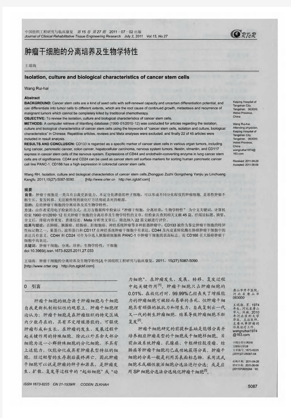 肿瘤干细胞的分离培养及生物学特性