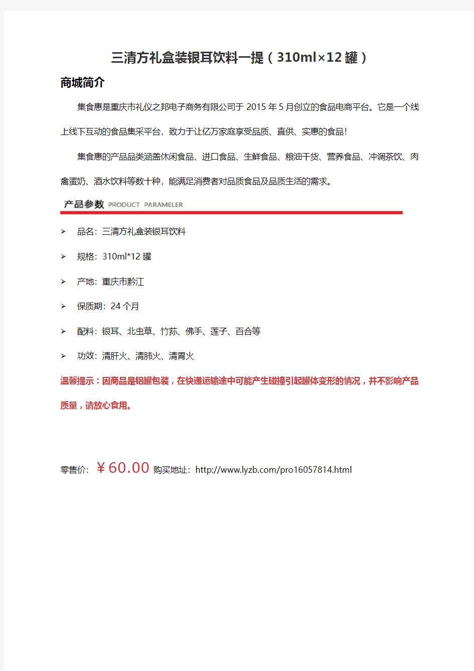 集食惠精选产品：三清方礼盒装银耳饮料一提(310ml×12罐)