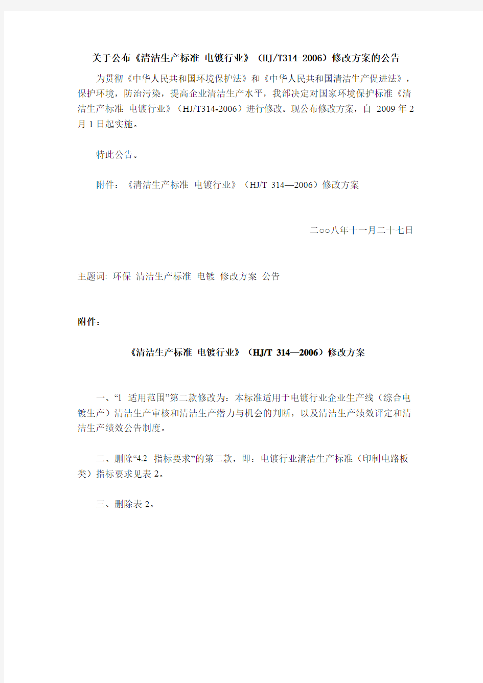 关于公布《清洁生产标准 电镀行业》(HJT314-2006)修改方案的公告