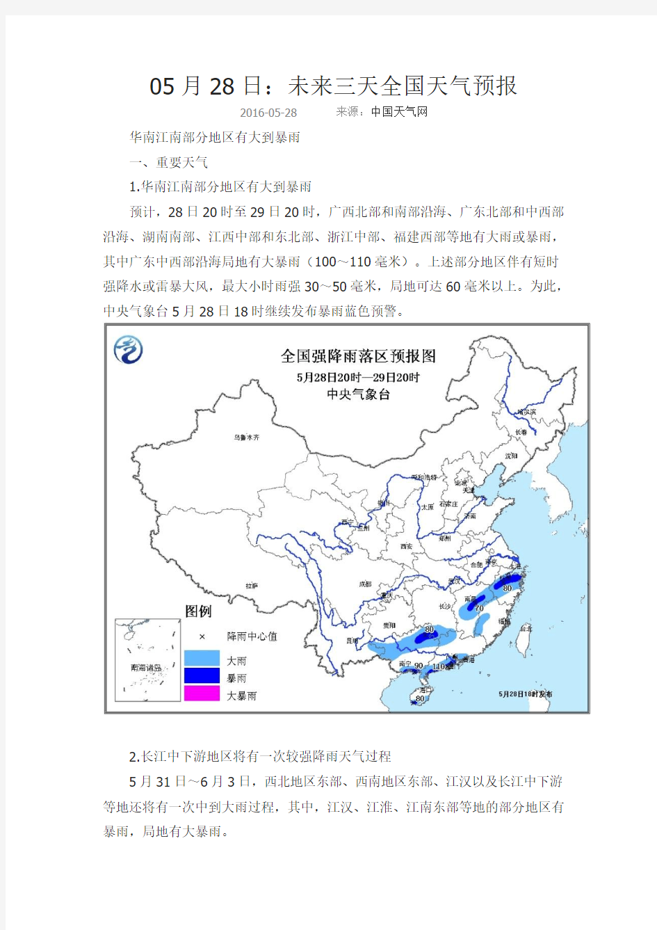 05月28日：未来三天全国天气预报