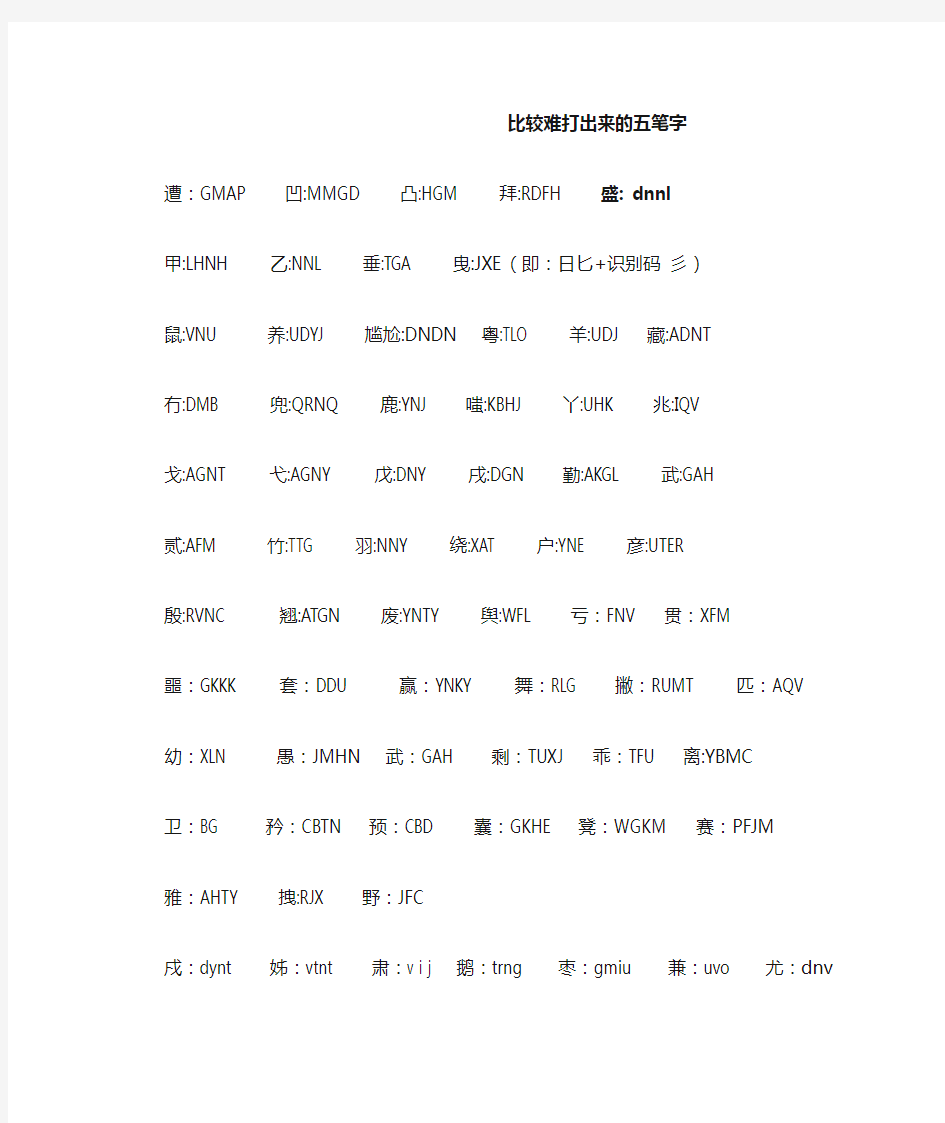 比较难打出来的五笔字