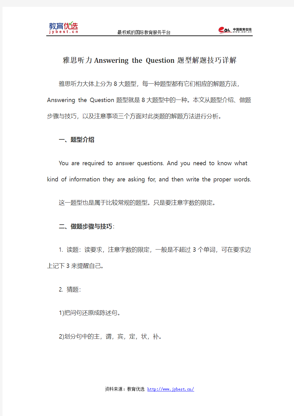 雅思听力Answering the Question题型解题技巧详解