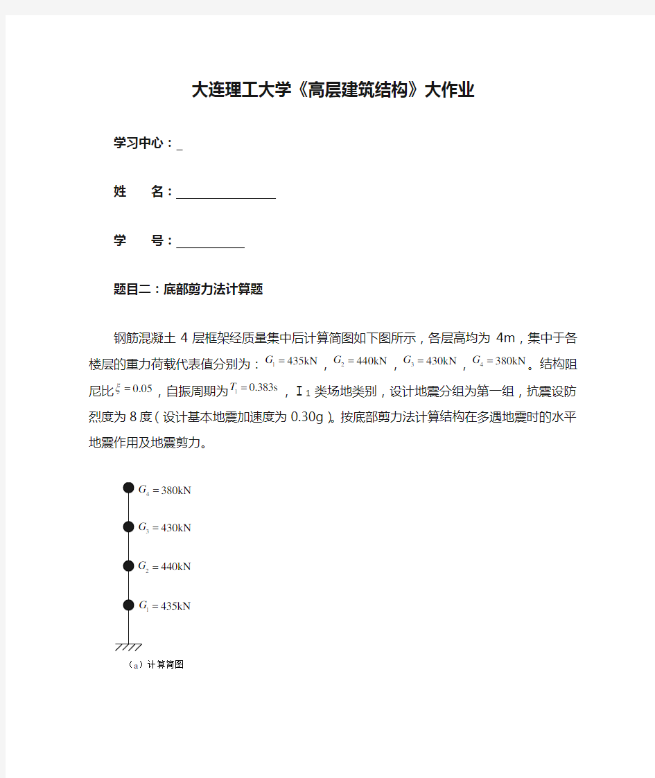 大连理工大学《高层建筑结构》大作业