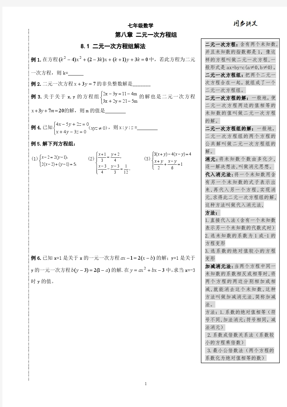 免费版 2014年七年级数学下册同步讲义--二元一次方程组