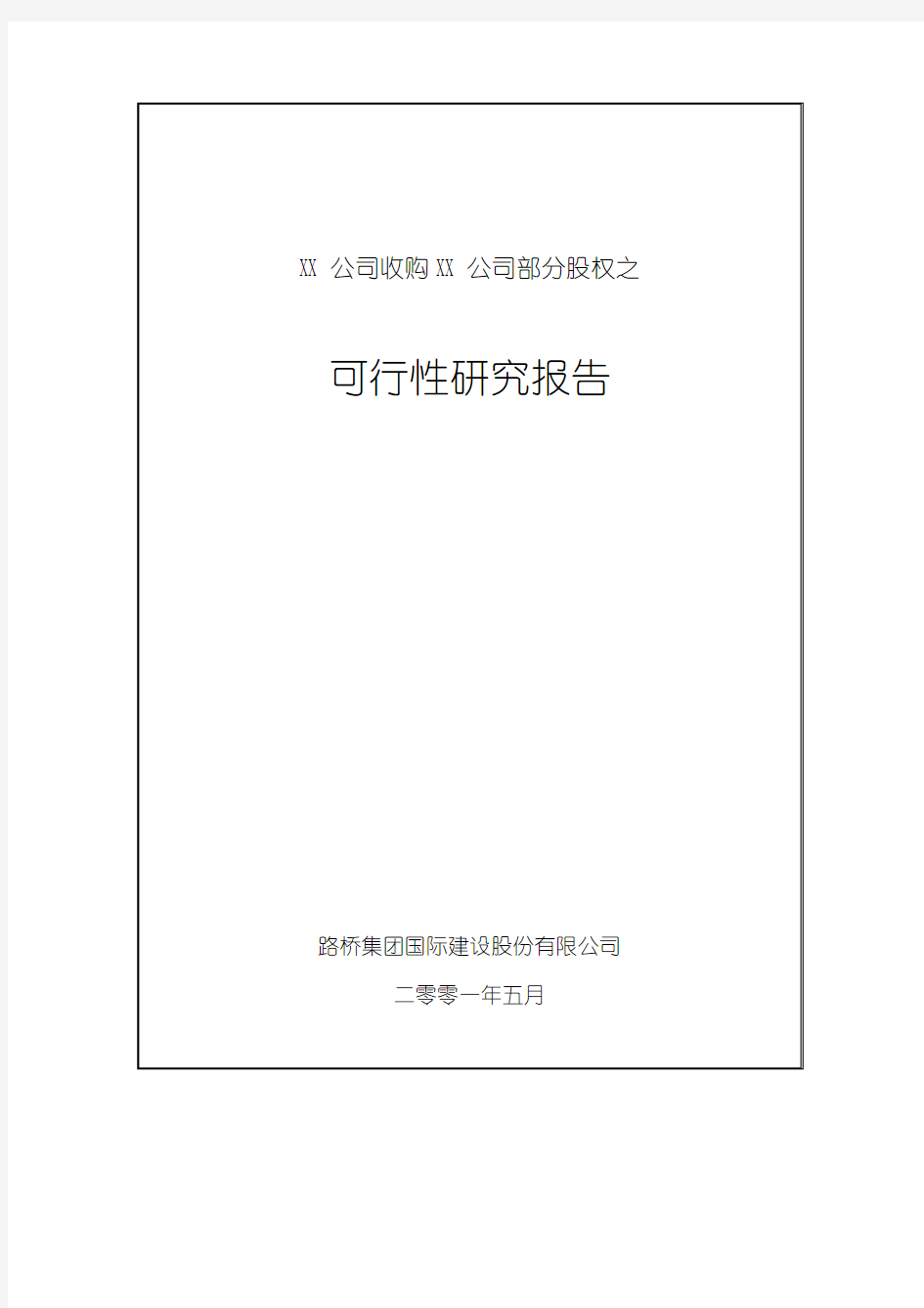 公司收购公司部分股权之可行性研究报告