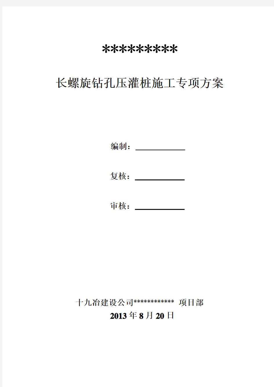 长螺旋钻孔压灌桩施工专项方案