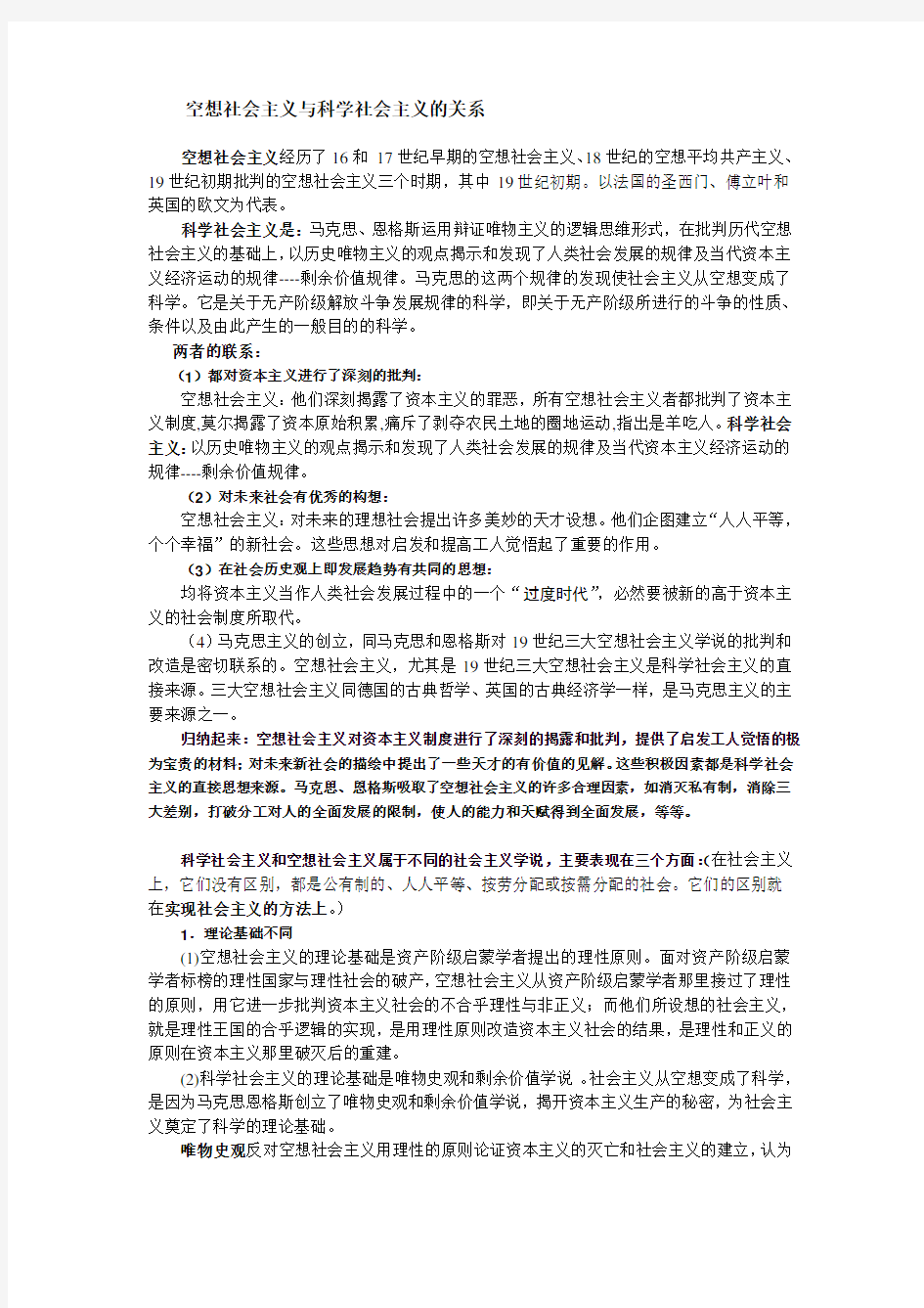 科学社会主义考题总结-空想社会主义与科学社会主义的联系与区别