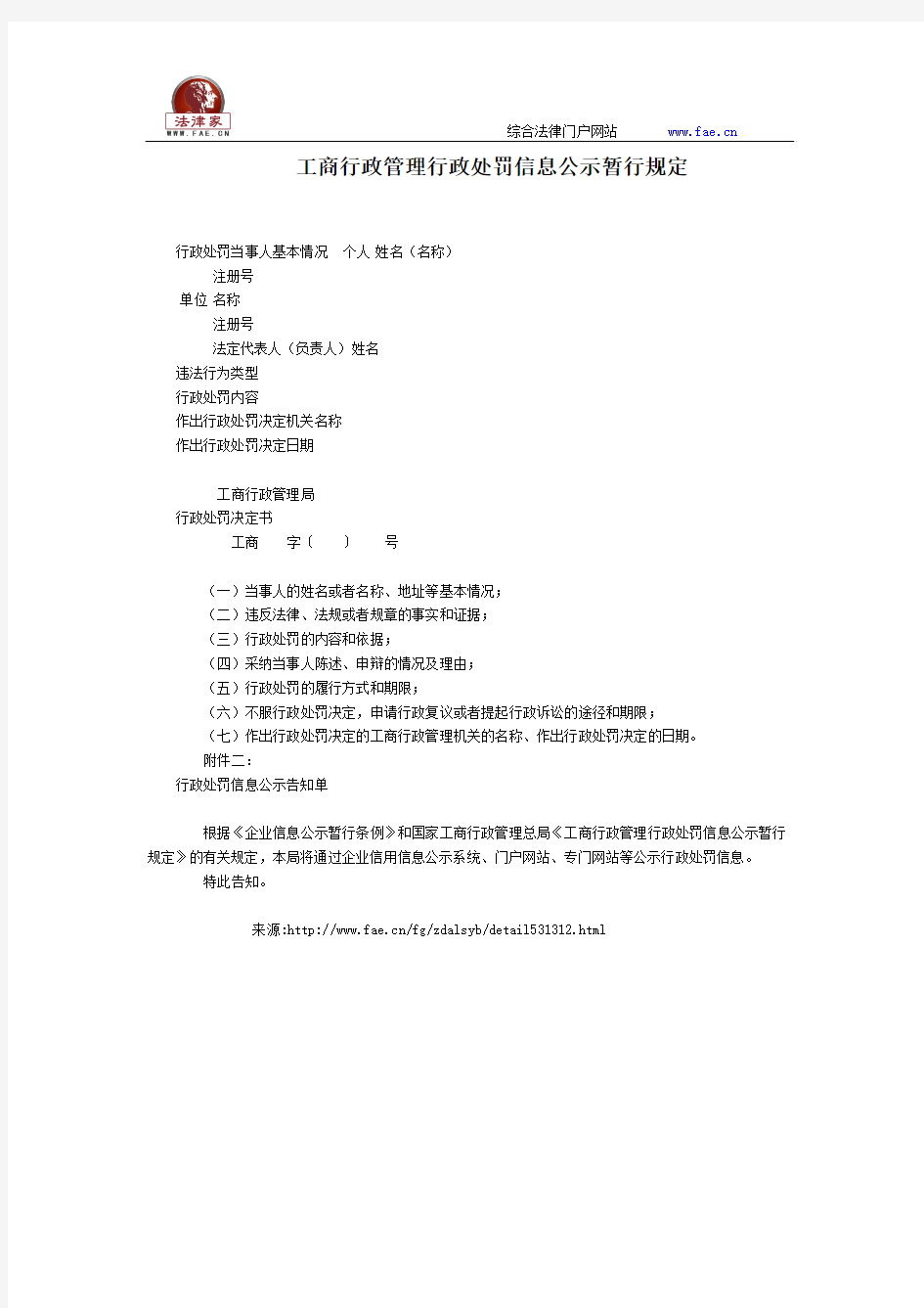 工商行政管理行政处罚信息公示暂行规定全文--国务院部委规章