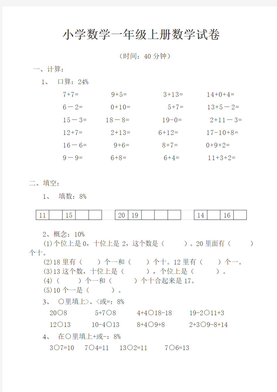 小学数学一年级上册数学试卷可直接打印