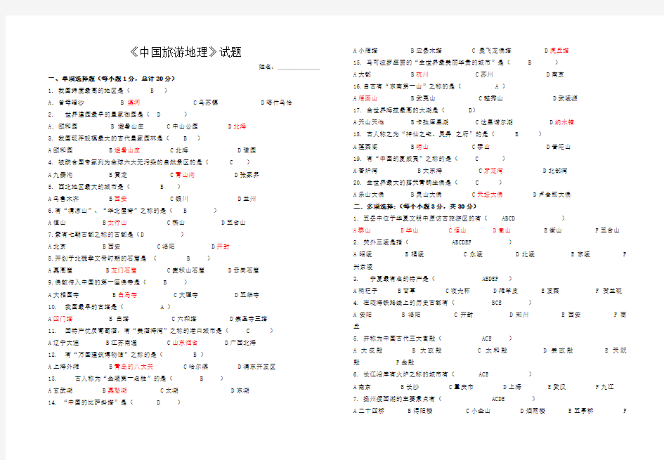 中国旅游地理试题及答案