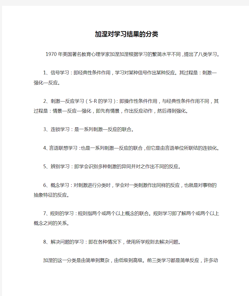 加涅对学习结果的分类