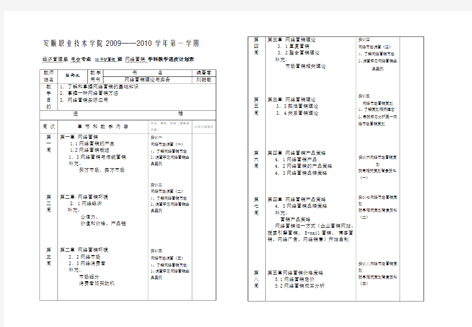 2009-9-7教学进度计划表《网络营销》(1-18)