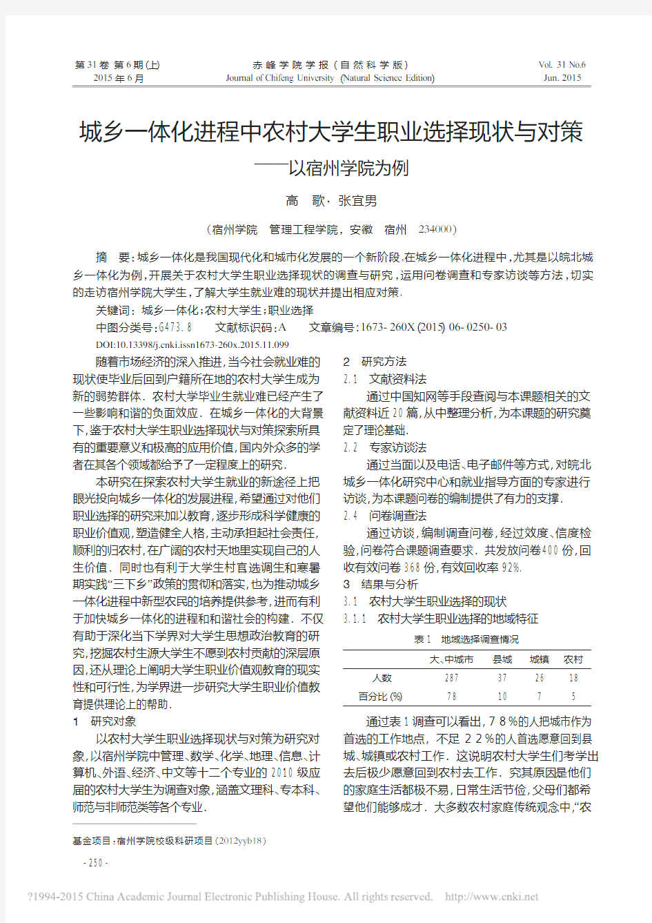 城乡一体化进程中农村大学生职业选择现状与对策_以宿州学院为例_高歌