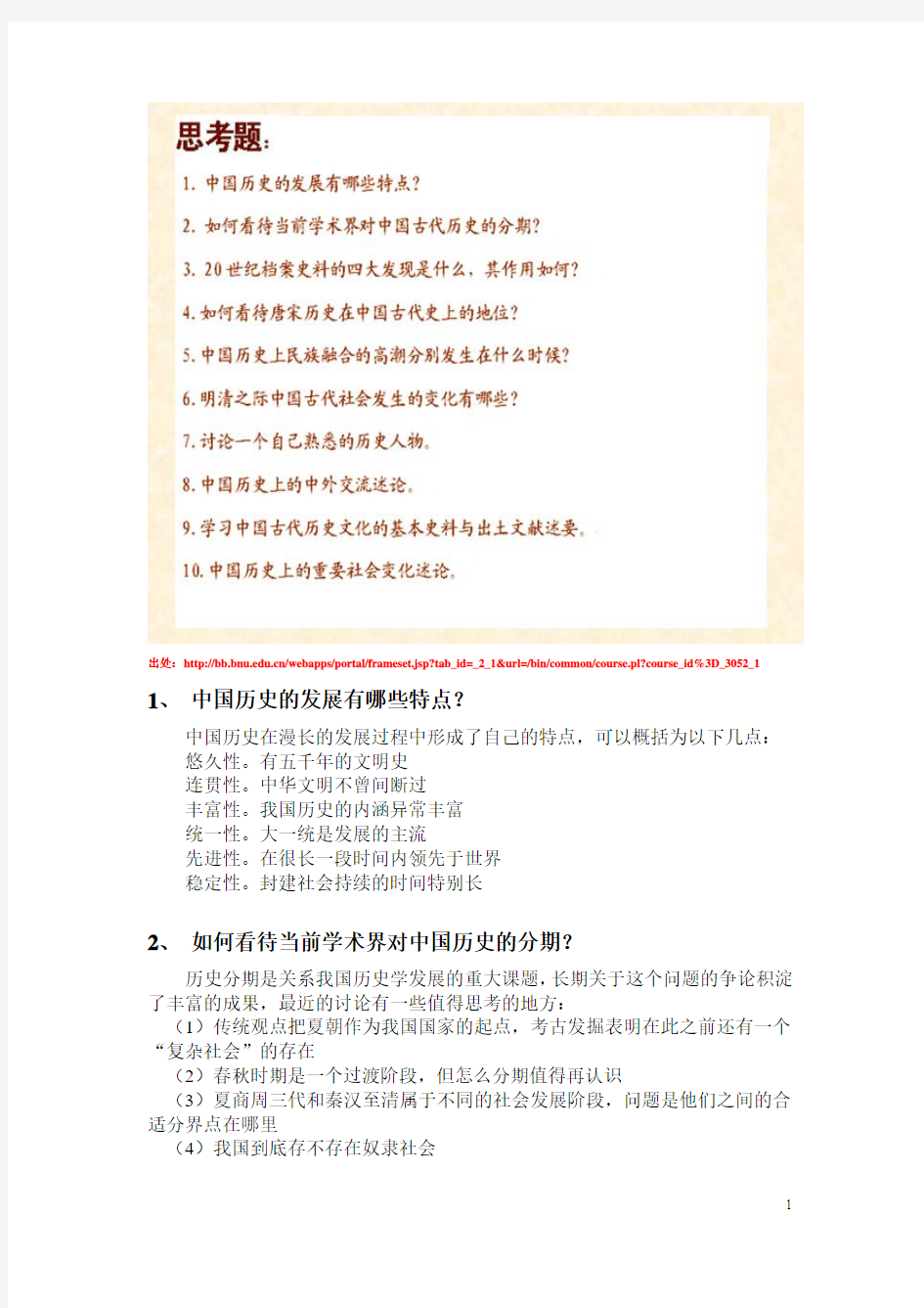 北师大_中国历史与文化课程_思考题参考答案