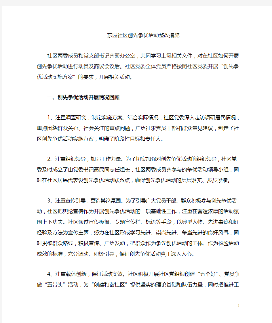 创先争优活动整改措施