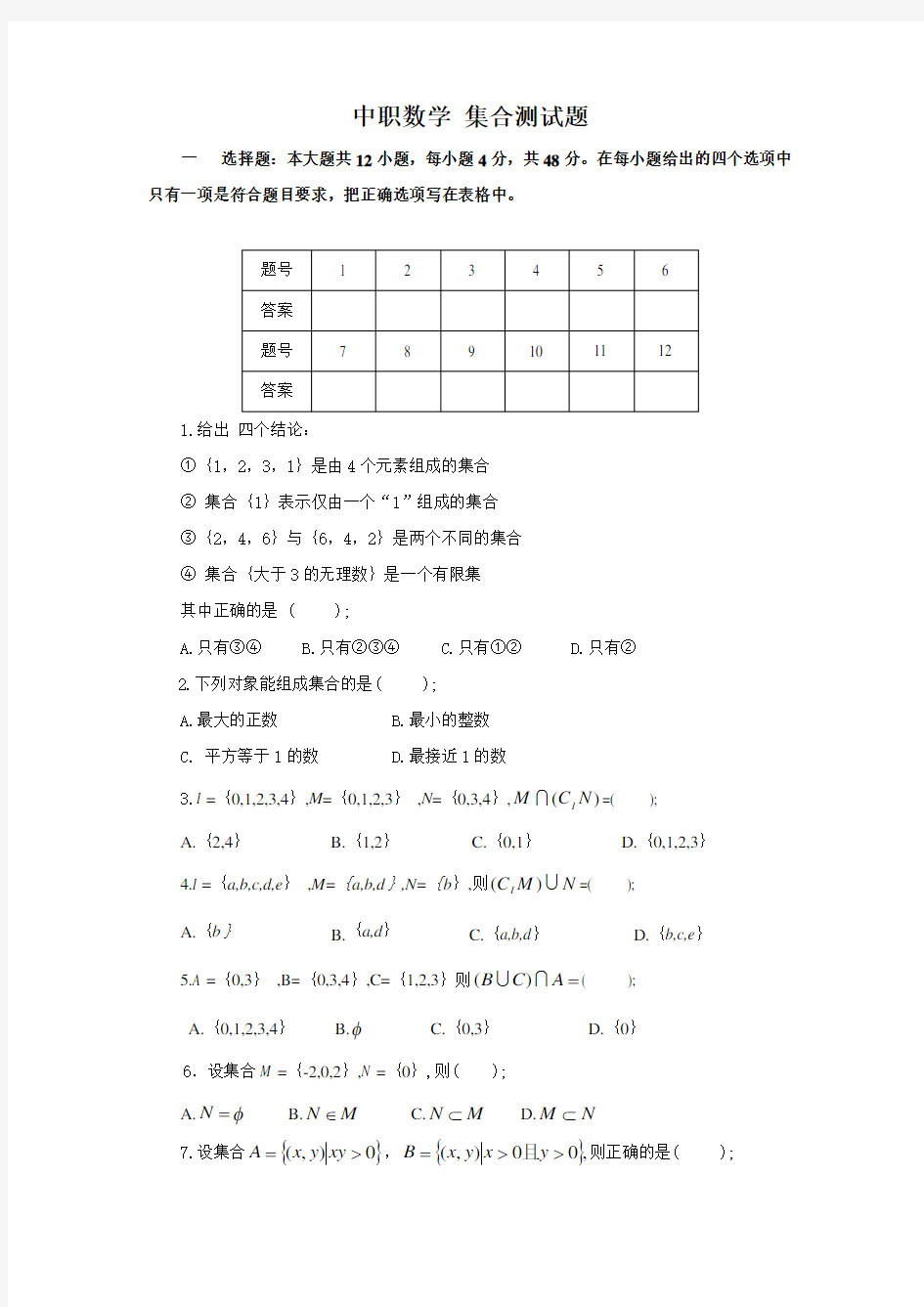 中职数学 集合测试题