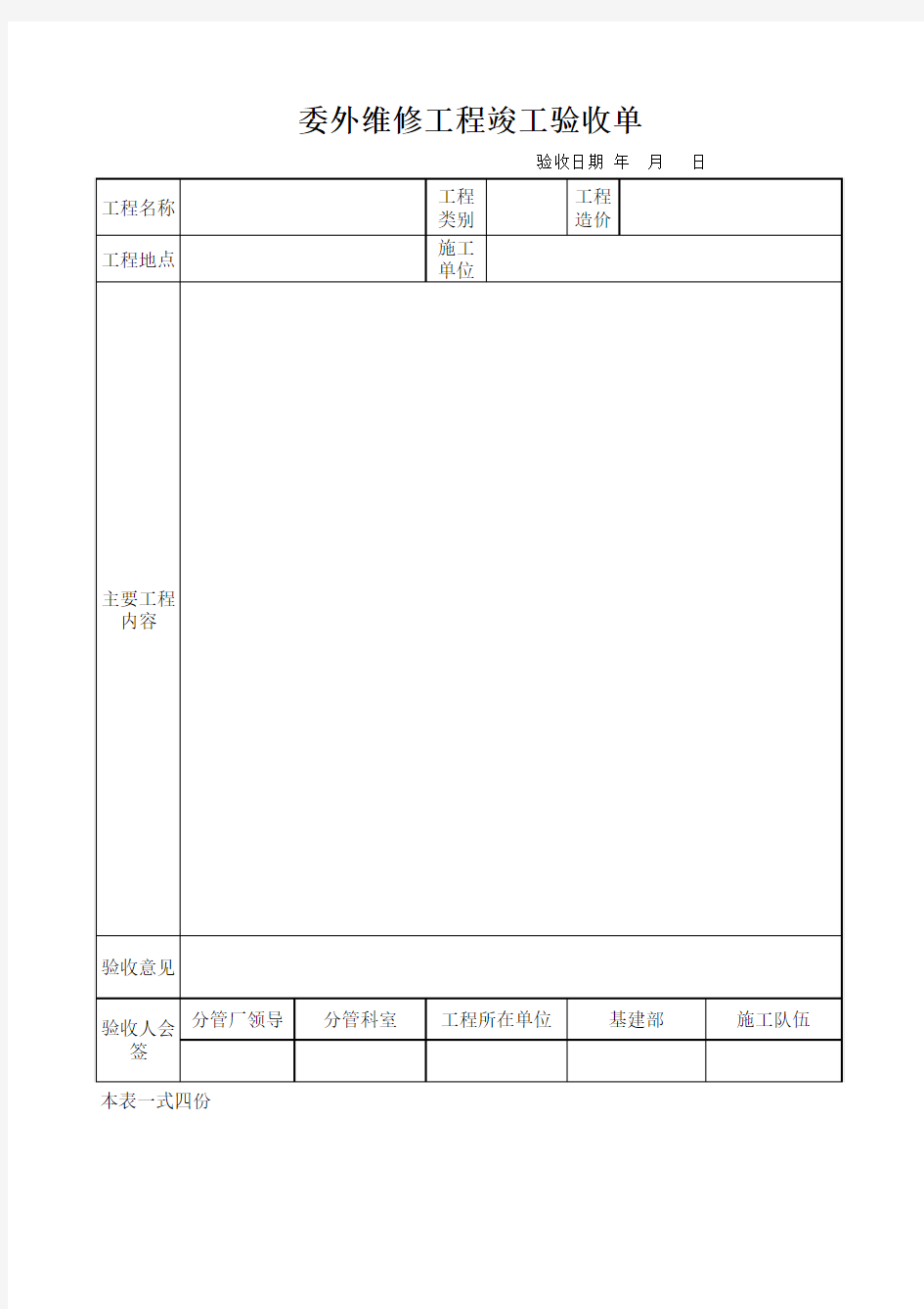 委外维修工程竣工验收单