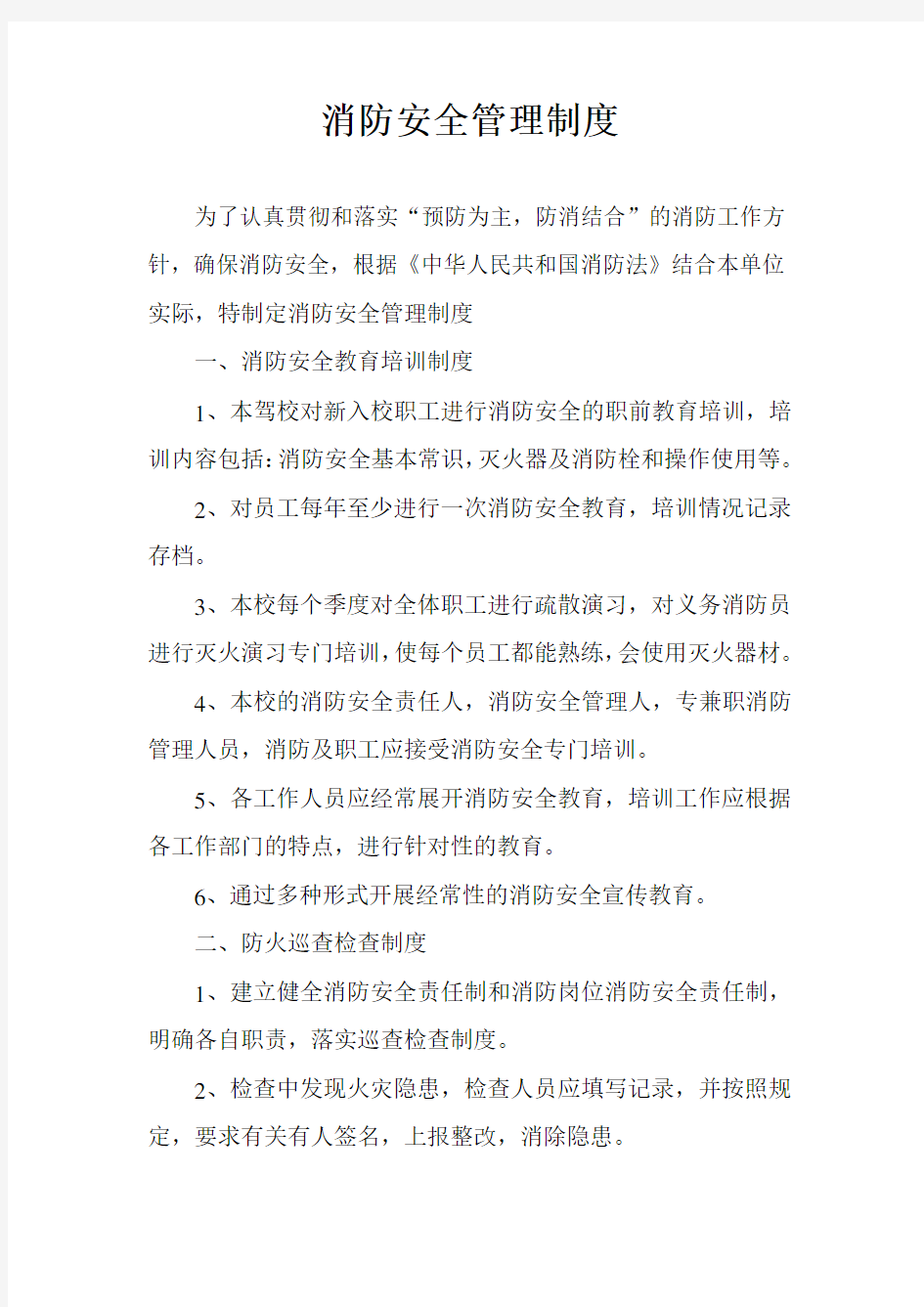 驾校消防安全管理制度和灭火疏散应急预案