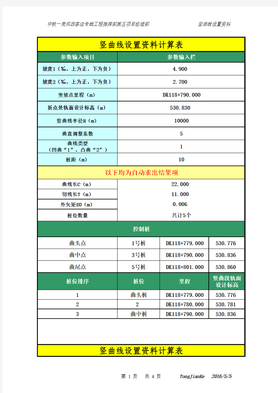 竖向曲线轨面标高自动计算模式(使用版)