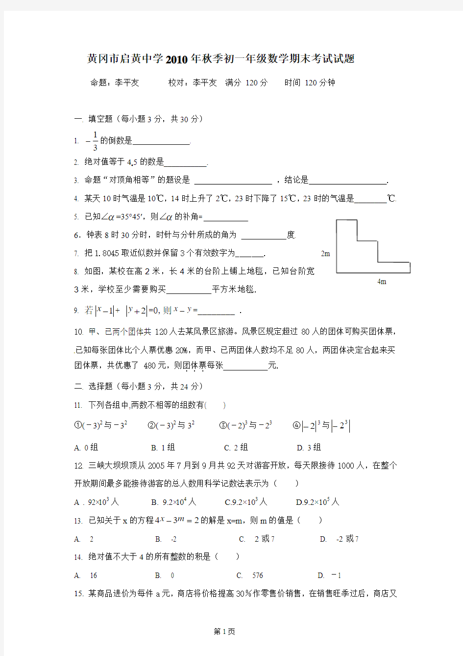 2010秋黄冈中学初一年级期末考试数学试题及答案