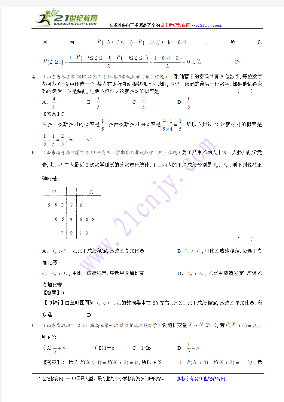 山东省2014届高三理科数学备考之2013届名校解析试题精选分类汇编11：概率与统计