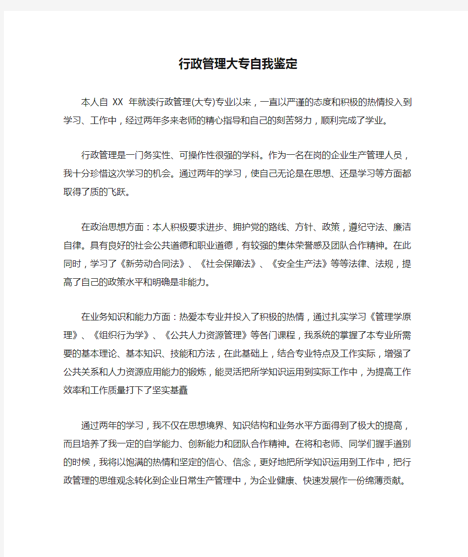 行政管理大专自我鉴定